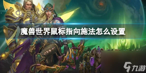 《魔獸世界》滑鼠指向施法設置方法