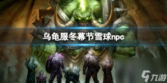 《魔獸世界》烏龜服冬幕節雪球npc刷新時間介紹