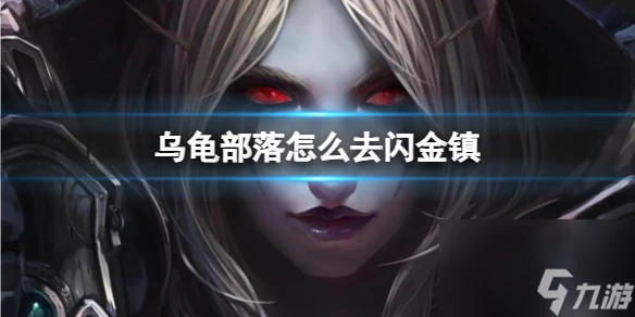 《魔獸世界》烏龜部落去閃金鎮方法