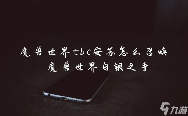 魔獸世界tbc安蘇怎麼召喚 魔獸世界白銀之手