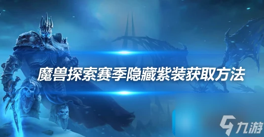 熱游攻略-魔獸世界探索賽季超界虛觸怎麼獲取-超界虛