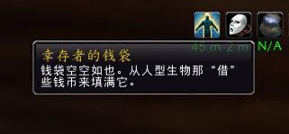 魔獸世界倖存者的錢袋在哪 存者的錢袋有什麼用