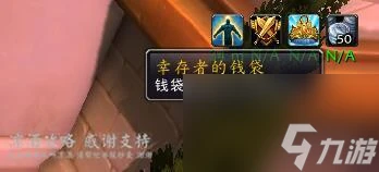 魔獸世界倖存者的錢袋在哪 存者的錢袋有什麼用