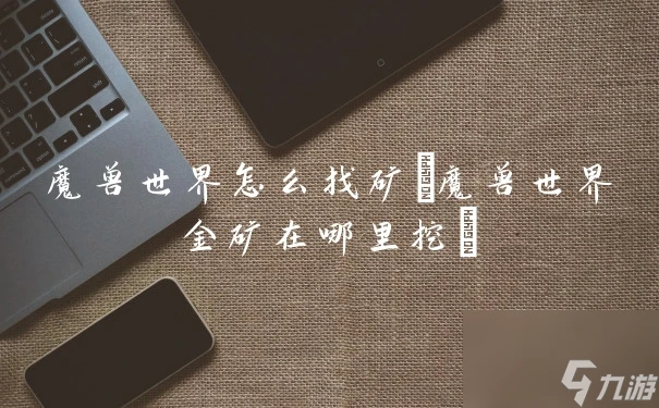 魔獸世界怎麼找礦 魔獸世界金礦在哪裡挖