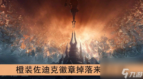 魔獸世界9.0橙裝佐迪克徽章掉落來源介紹