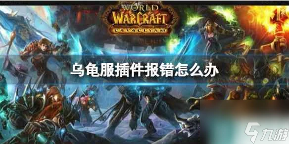 《魔獸世界》烏龜服插件報錯解決方法