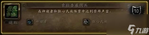 魔獸世界狂心氏族聲望開啟條件介紹-狂心氏族聲望攻略 知識庫