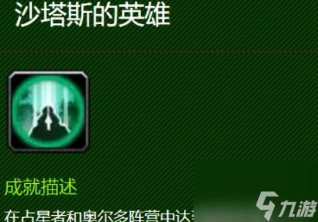 魔獸世界沙塔斯的英雄成就怎麼做 魔獸世界沙塔斯之戰任務完成攻略