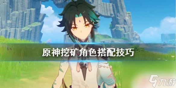 原神採礦用什麼角色 《原神》挖礦隊伍搭配攻略