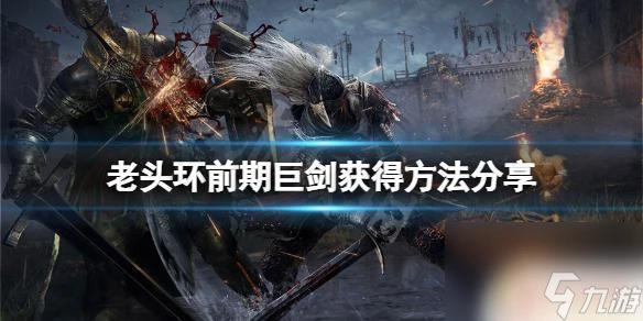 原神怎麼獲取巨劍武器 艾爾登法環前期巨劍獲取攻略推薦