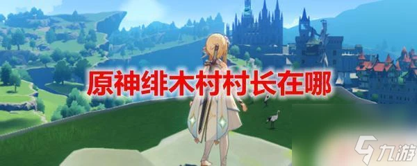 原神村長 原神緋木村村長在哪裡