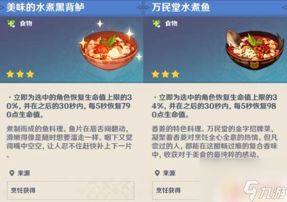 原神魚的食譜 原神水煮黑背鱸食譜獲取方法