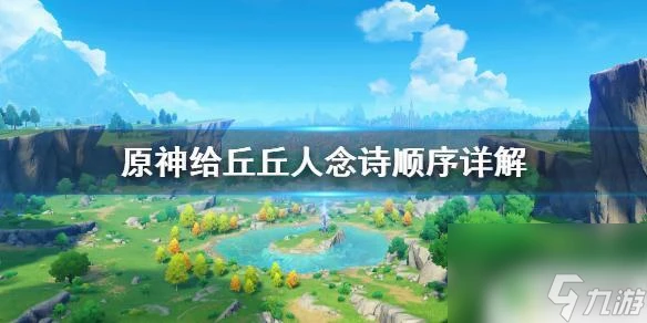 原神念詩給球球人 《原神》詩歌交流順序