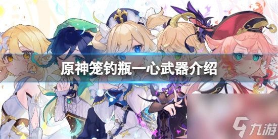 原神武器籠釣瓶一心好用嗎 原神籠釣瓶一心武器介紹