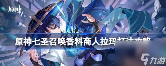 《原神》掌控香料的成就達成條件 解鎖全新的烹飪世界——以遊戲為主的掌控香料攻略