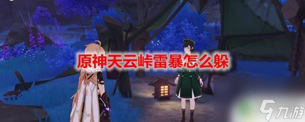 原神天雲卡怎麼不被電 原神天雲峠雷暴怎麼躲避
