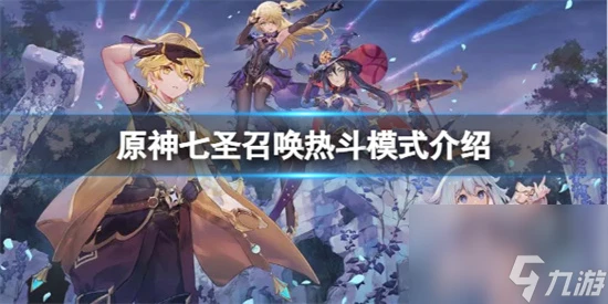 原神七聖召喚熱斗模式怎麼開啟 原神七聖召喚熱斗模式介紹