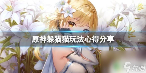 原神怎麼正確躲貓貓 原神躲貓貓活動心得推薦