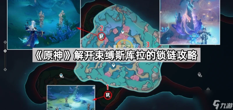 《原神》解開束縛斯庫拉的鎖鏈攻略