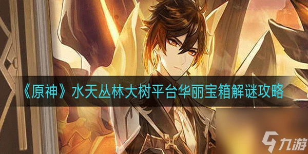 原神水天叢林大樹平台華麗寶箱要怎樣解鎖詳情