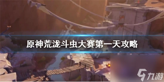 原神荒瀧斗蟲大賽第一天怎麼玩 原神荒瀧斗蟲大賽第一天攻略