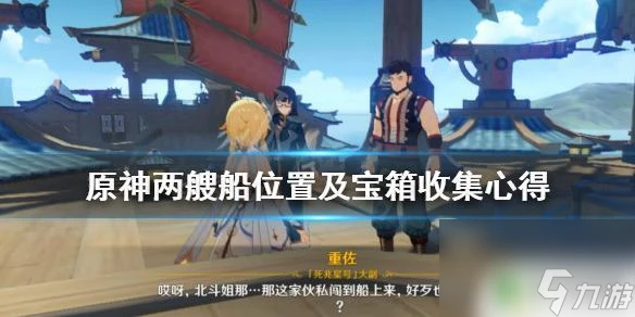 原神孤雲閣大船 《原神》兩艘船在哪裡及寶箱收集心得