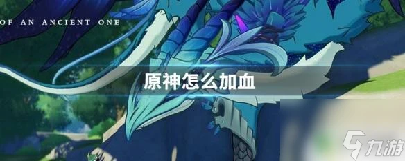 原神單人奶媽怎麼加血 原神怎麼快速回血