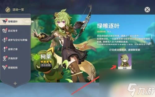 原神柯萊怎樣免費獲取 原神柯萊免費領取途徑