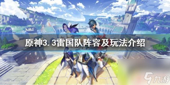 原神3雷組合是什麼 原神3.3雷國隊怎麼搭配