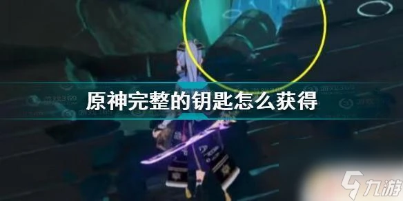 原神第一把鑰匙在哪裡獲取 原神完整的鑰匙獲取技巧