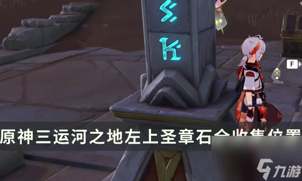 《原神》須彌新增元能尖碑攻略 三運河之地左上聖章石全收集在哪裡