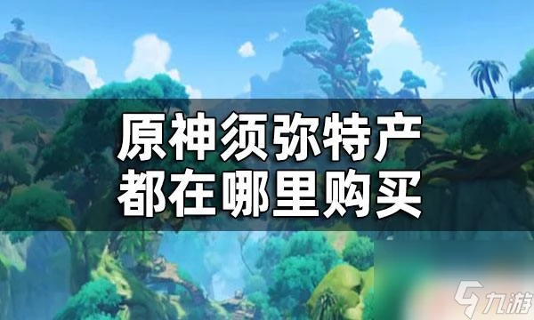 原神香料商人在哪 原神須彌所有商人在哪裡介紹