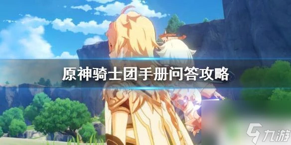 原神作為一名西風騎士 原神騎士團手冊問答任務攻略