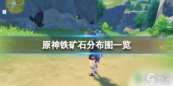 鐵礦石原神 原神鐵礦石分布圖