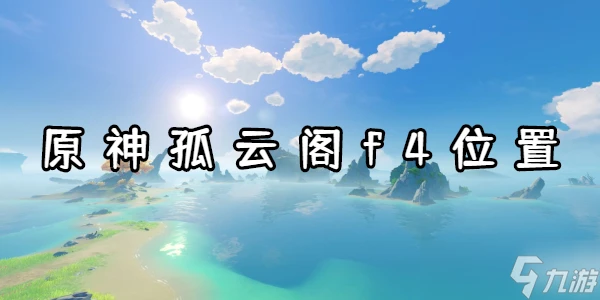 原神孤雲閣f4在哪裡