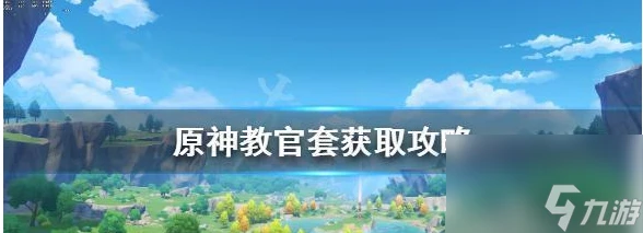 原神教官套詳解獲取途徑與策略解析