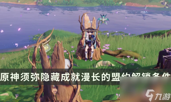 《原神》須彌隱藏成就攻略 漫長的盟約成就解鎖條件