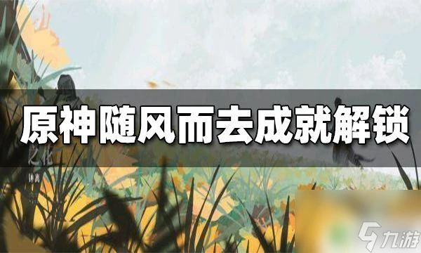 原神哪裡有四種史萊姆在一起 原神隨風而去吧成就怎麼解鎖