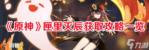 原神匣里滅辰好不好用 匣里滅辰最詳細強度解析