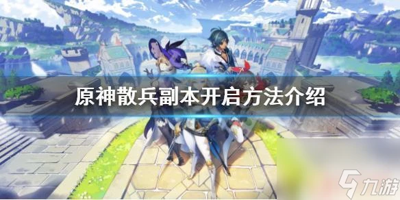 原神散兵按鈕怎麼開 原神散兵副本怎麼開啟