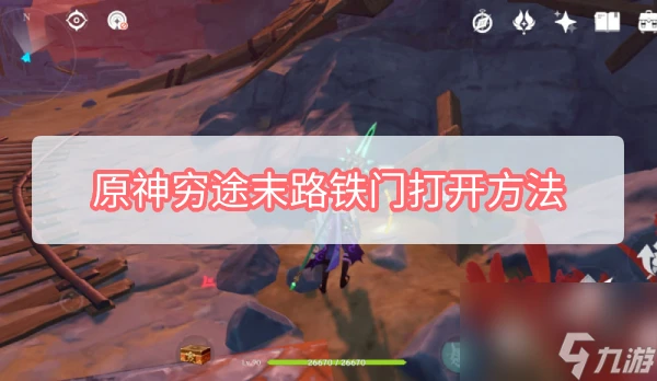 原神窮途末路鐵門打開方法
