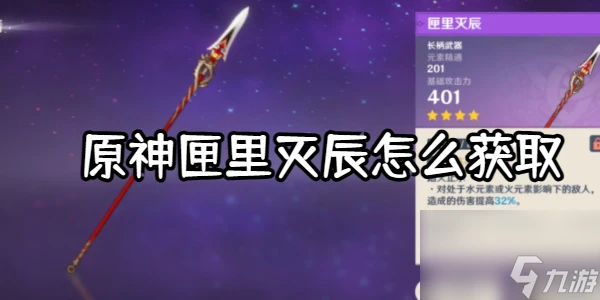 原神匣里滅辰怎麼獲取