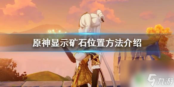 原神地圖礦石標記 原神礦石在哪裡顯示方法詳解