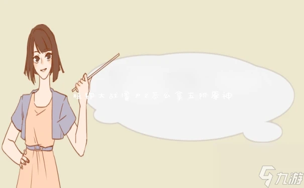 植物大戰殭屍2怎麼拿五階原神