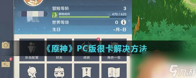 原神怎麼卡下限 原神PC版運行卡頓怎麼辦
