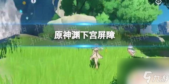 原神淵下宮的氣牆怎麼消除 淵下宮屏障解開攻略