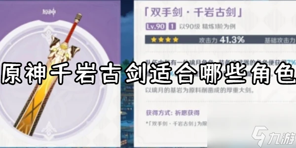 原神千岩古劍適合誰