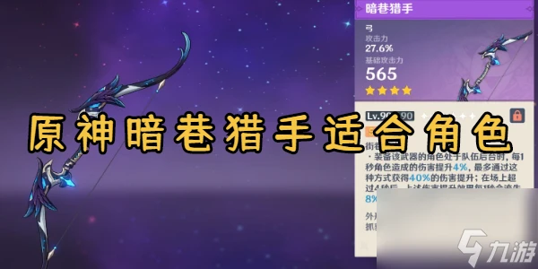 原神暗巷獵手適合角色