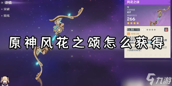 原神風花之頌怎麼獲取
