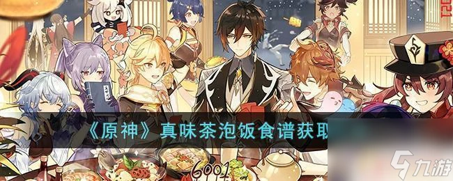 原神茶泡飯食鋪 原神茶泡飯食譜推薦